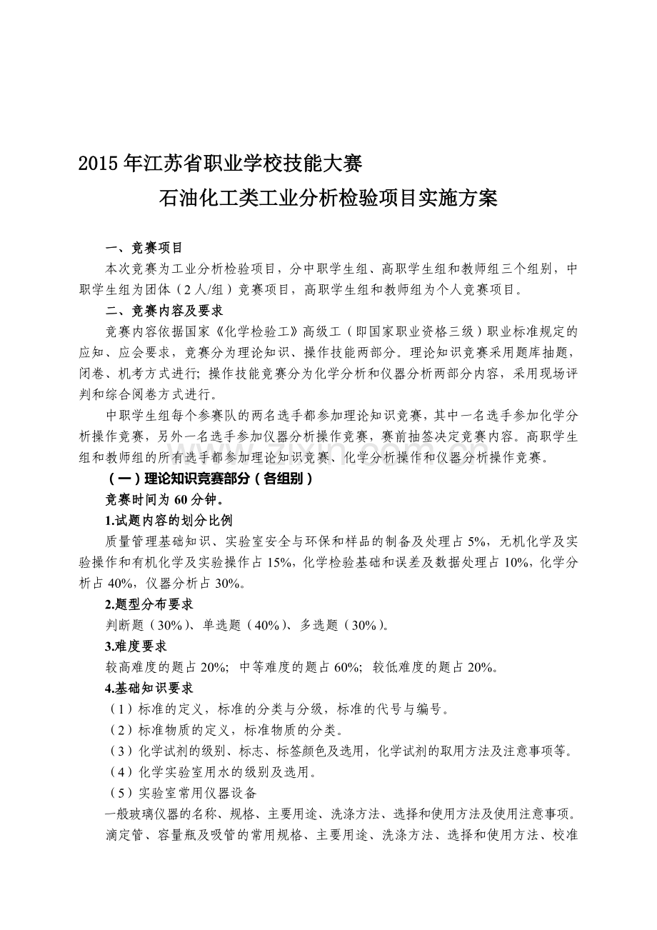 江苏省2015职业学校技能大赛工业分析检验类方案.doc_第1页