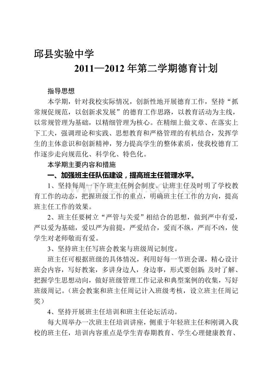 2011—2012第二学期德育计划(新).doc_第1页