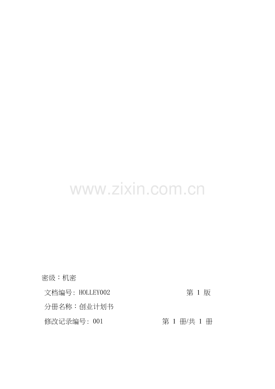 2.中小企业创业计划书.doc_第1页