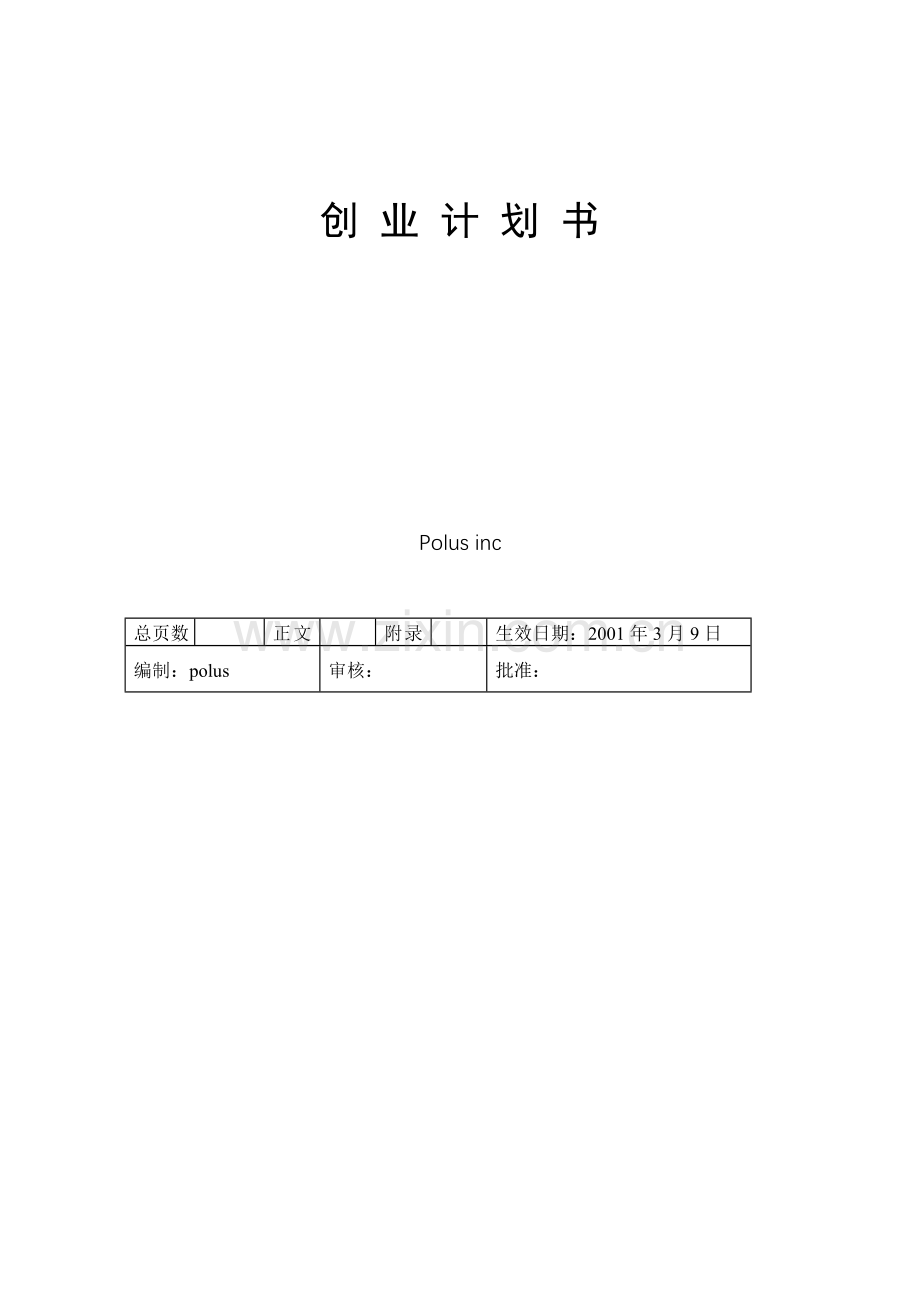 2.中小企业创业计划书.doc_第2页