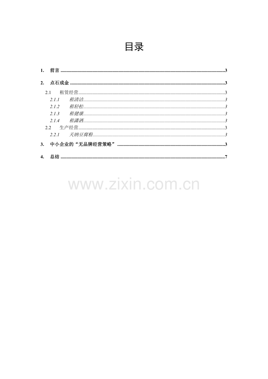 2.中小企业创业计划书.doc_第3页