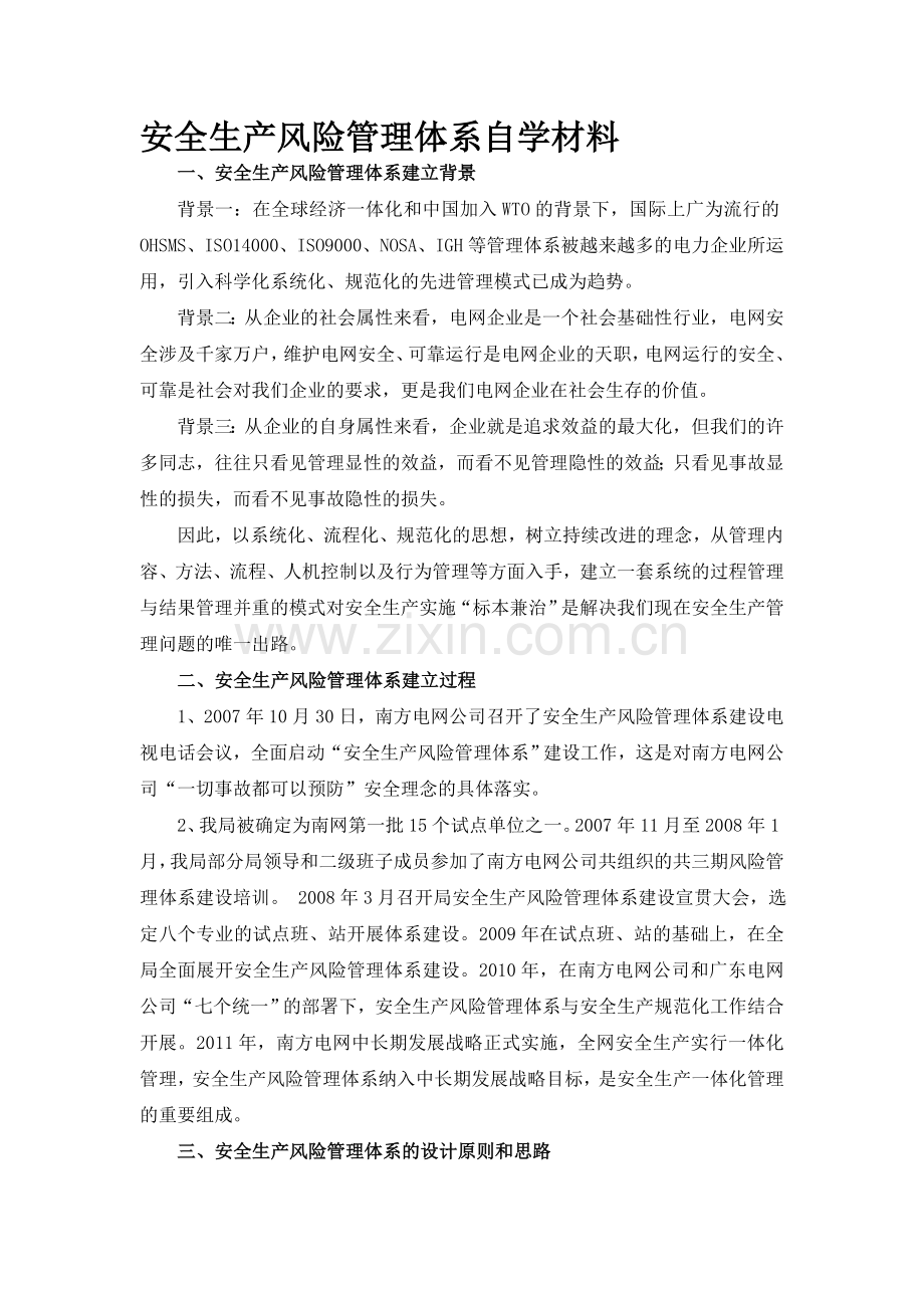 南方电网广东电网公司安全生产风险管理体系材料.doc_第1页