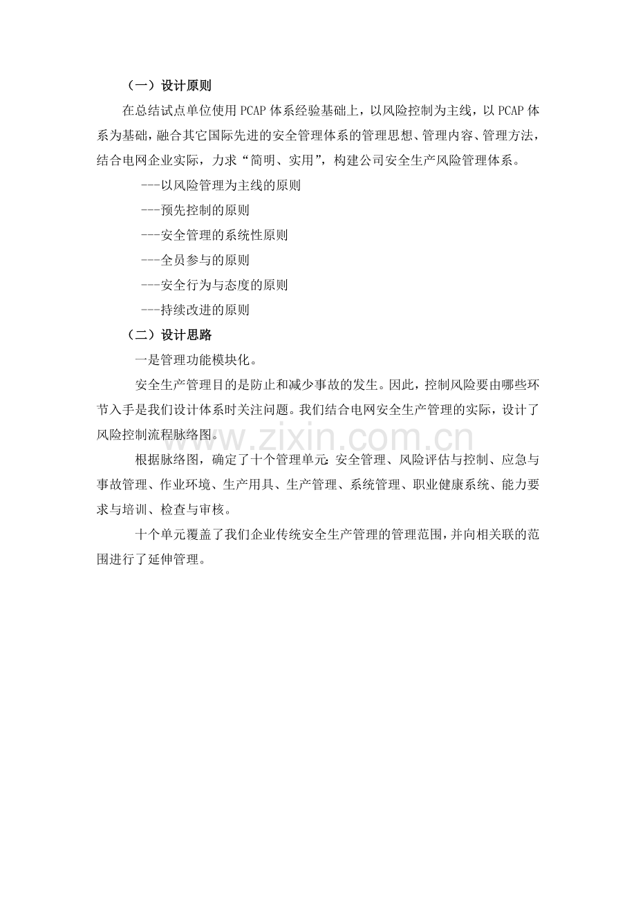 南方电网广东电网公司安全生产风险管理体系材料.doc_第2页