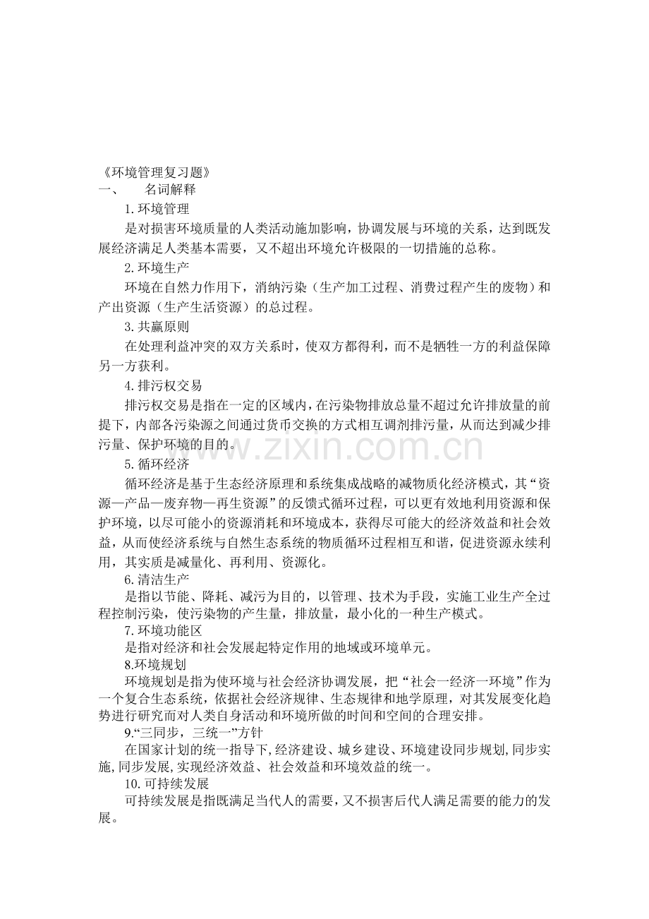 《环境管理复习题》.doc_第1页