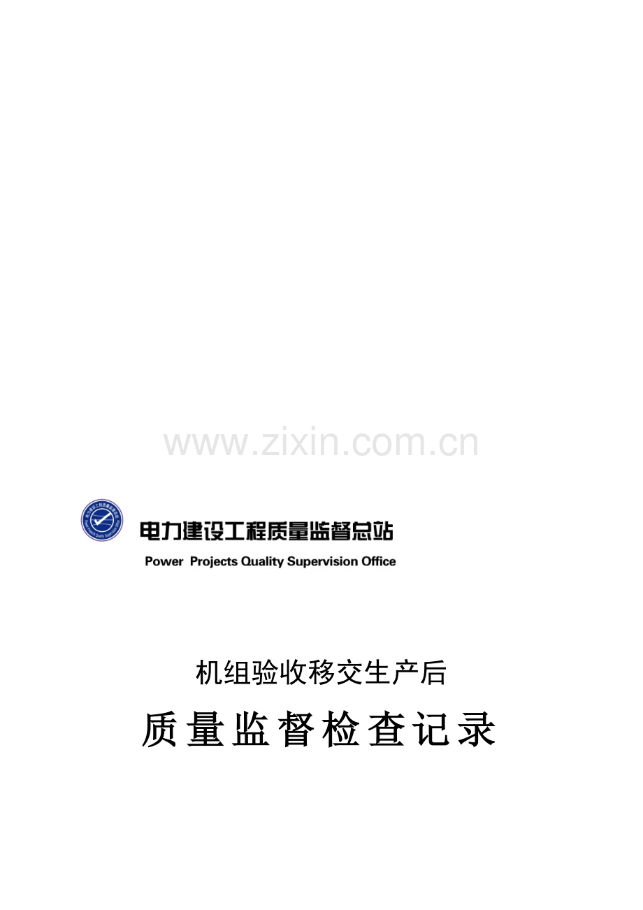 火电工程机组试生产后质量监督检查记录典型表式.doc_第1页