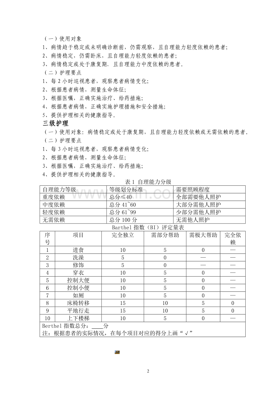 新版分级护理制度.doc_第2页