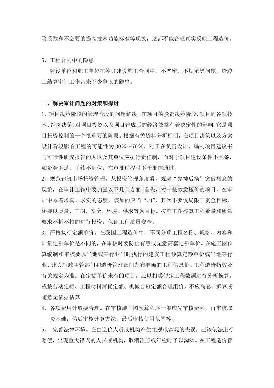 工程造价审计工作存在的问题与对策研究—程才新.doc_第2页