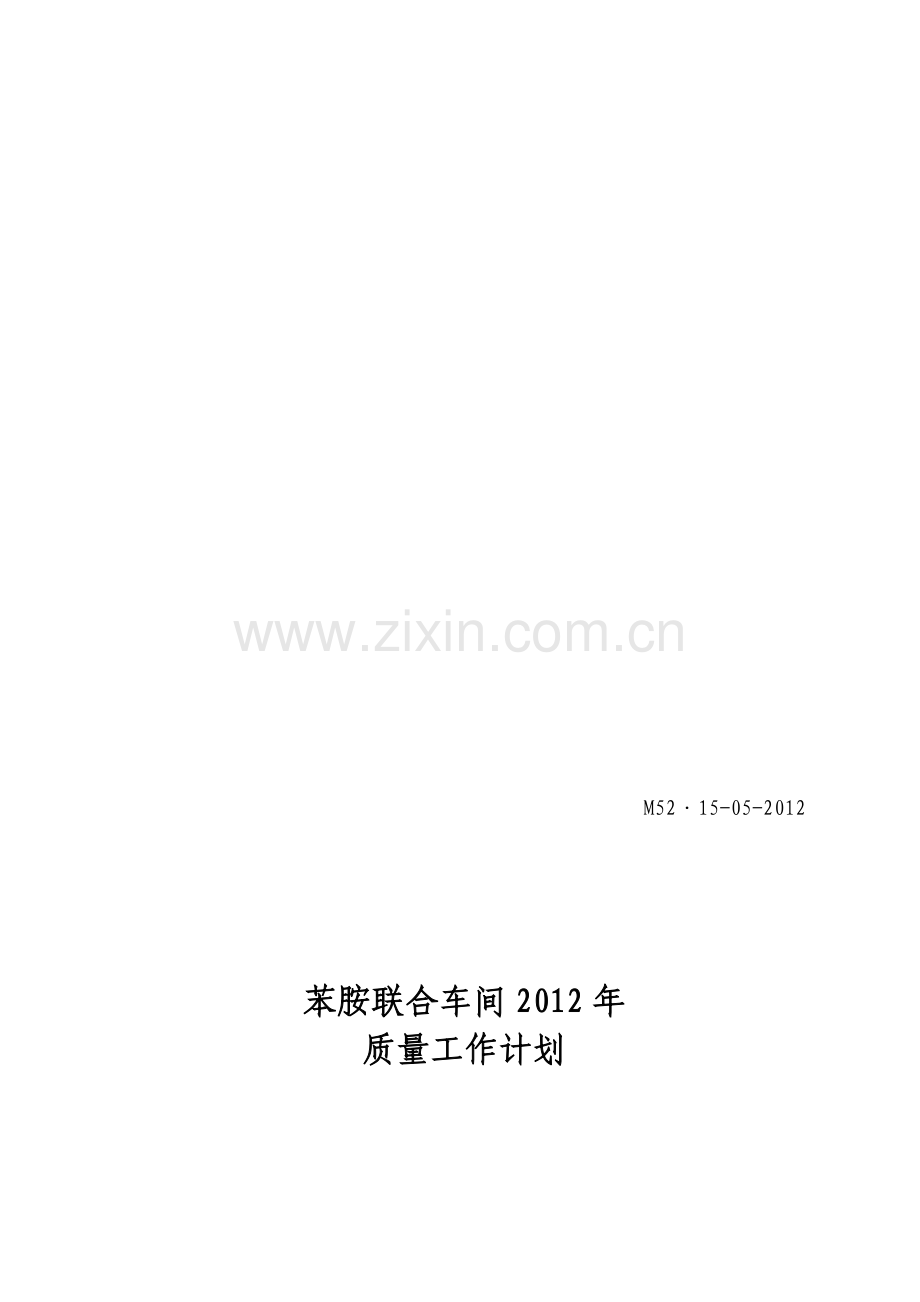 2012年车间质量计划.doc_第1页