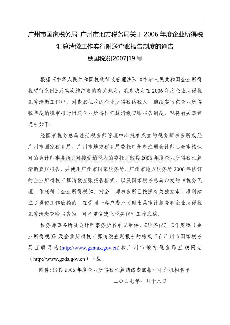 广州市国家税务局广州市地方税务局关于2006年度企业所得税汇算清缴工作实行附送查账报告制度的通告.doc_第1页