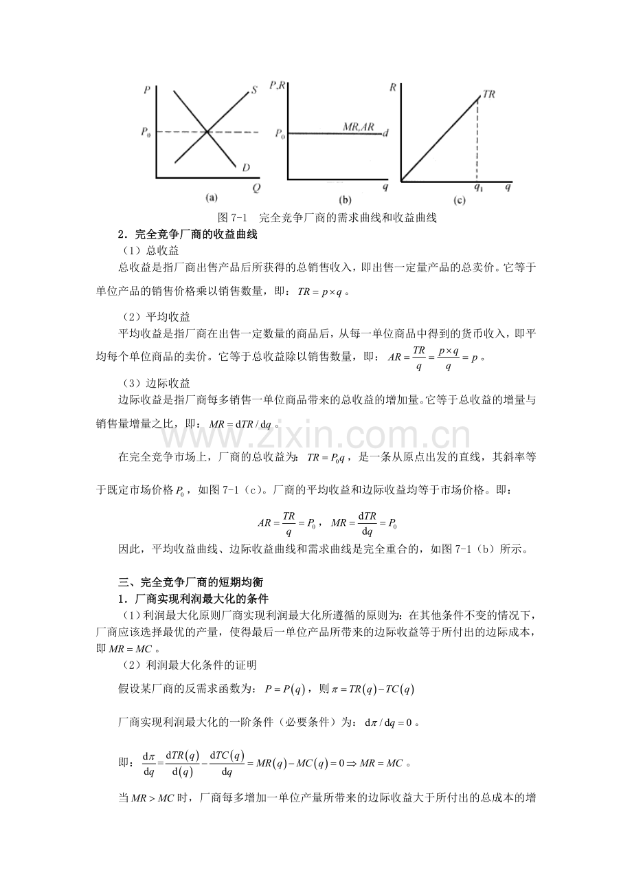 张元鹏《微观经济学》(中级教程)笔记(第7章--竞争性市场分析：产品市场).doc_第2页