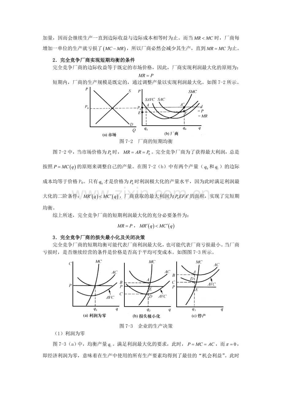 张元鹏《微观经济学》(中级教程)笔记(第7章--竞争性市场分析：产品市场).doc_第3页