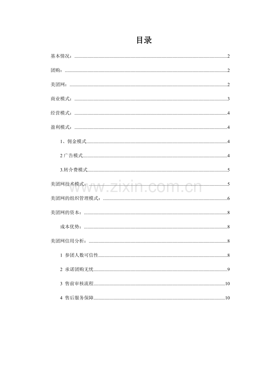 团购网的商业模式分析.doc_第3页