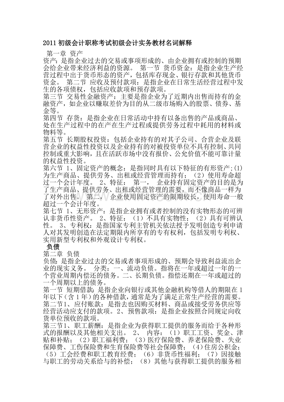 初级会计职称考试初级会计实务教材名词解释.doc_第1页