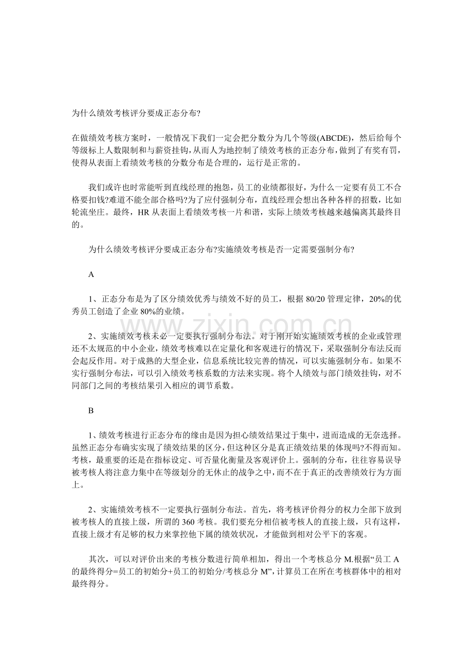 为什么绩效考核评分要成正态分布.doc_第1页