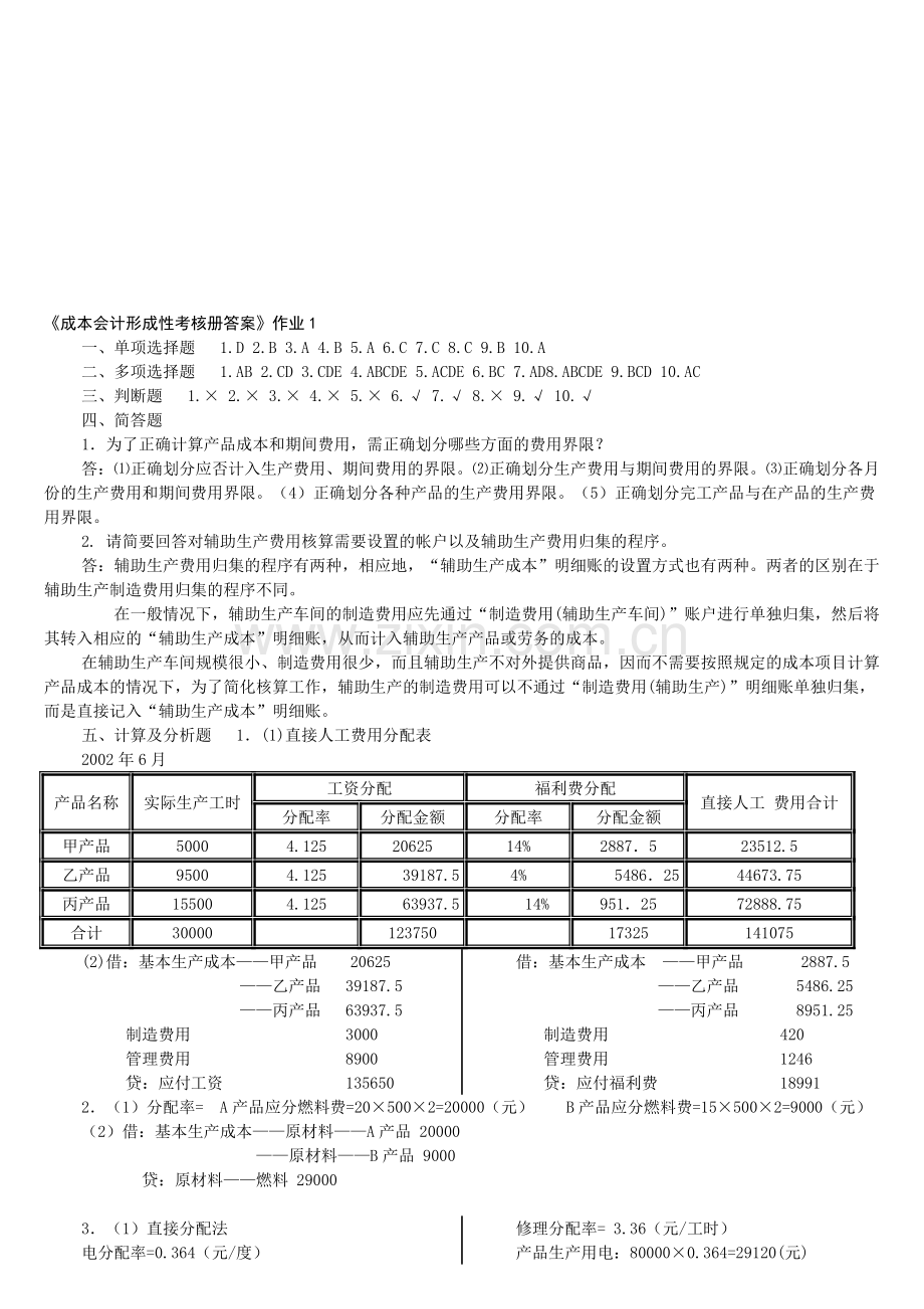 电大成本会计形成性考核册答案-2.doc_第1页