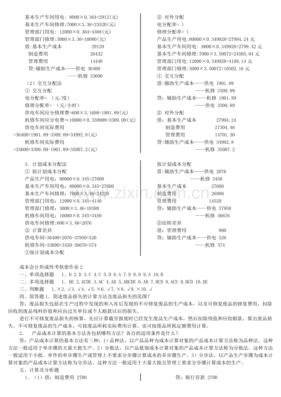 电大成本会计形成性考核册答案-2.doc_第2页