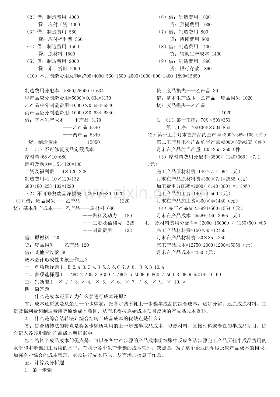 电大成本会计形成性考核册答案-2.doc_第3页