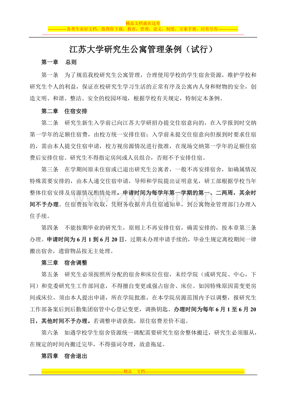 江苏大学研究生公寓管理条例.doc_第1页