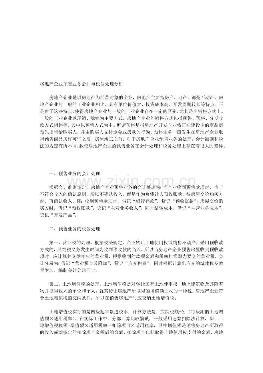 房地产企业预售业务会计与税务处理分析.doc_第1页