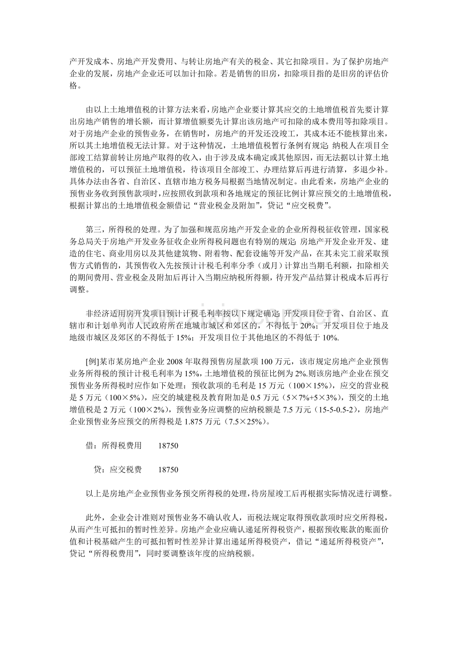 房地产企业预售业务会计与税务处理分析.doc_第2页