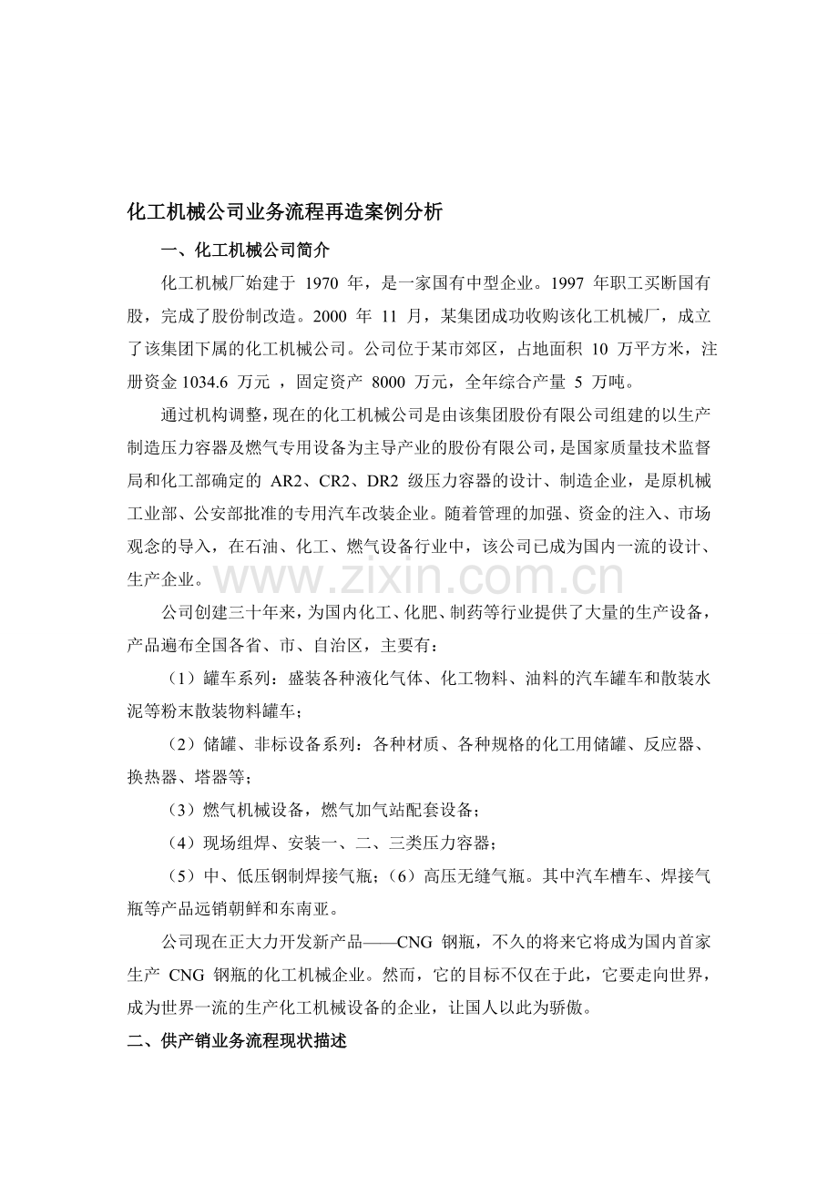 化工机械公司业务流程再造案例分析.doc_第1页