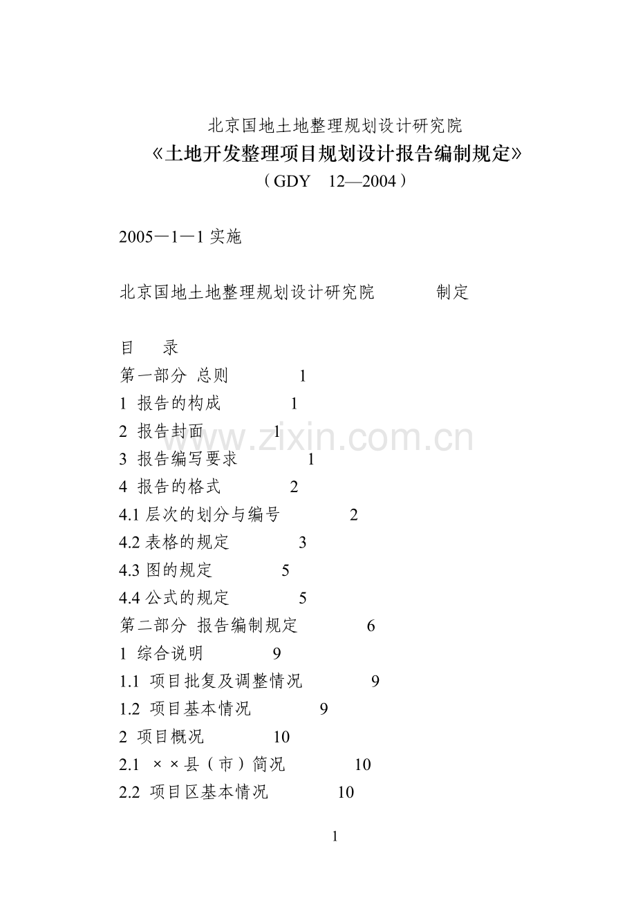 土地整理规划设计研究院《土地开发整理项目规划设计报告编制规定》(GDY-12—2004).doc_第1页