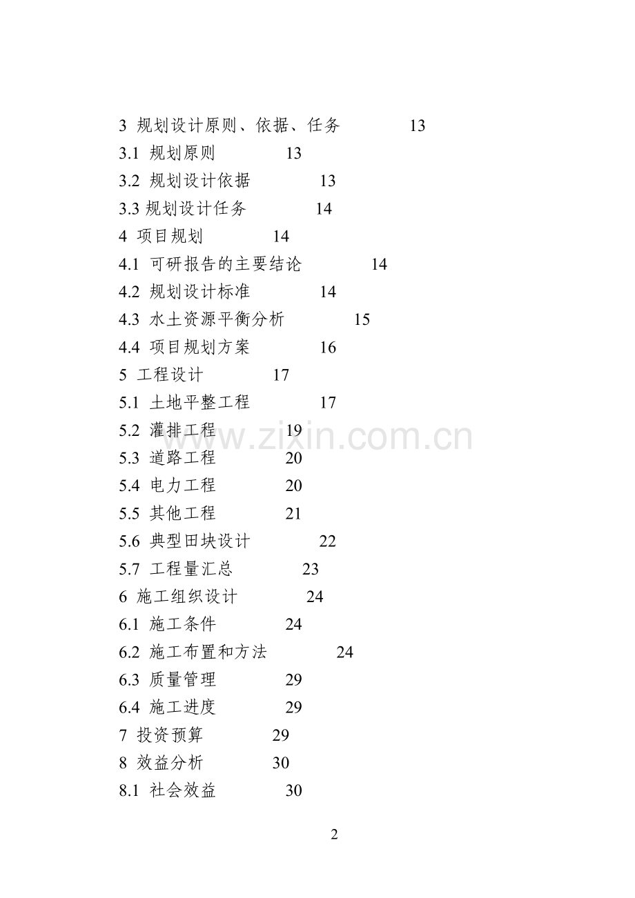 土地整理规划设计研究院《土地开发整理项目规划设计报告编制规定》(GDY-12—2004).doc_第2页