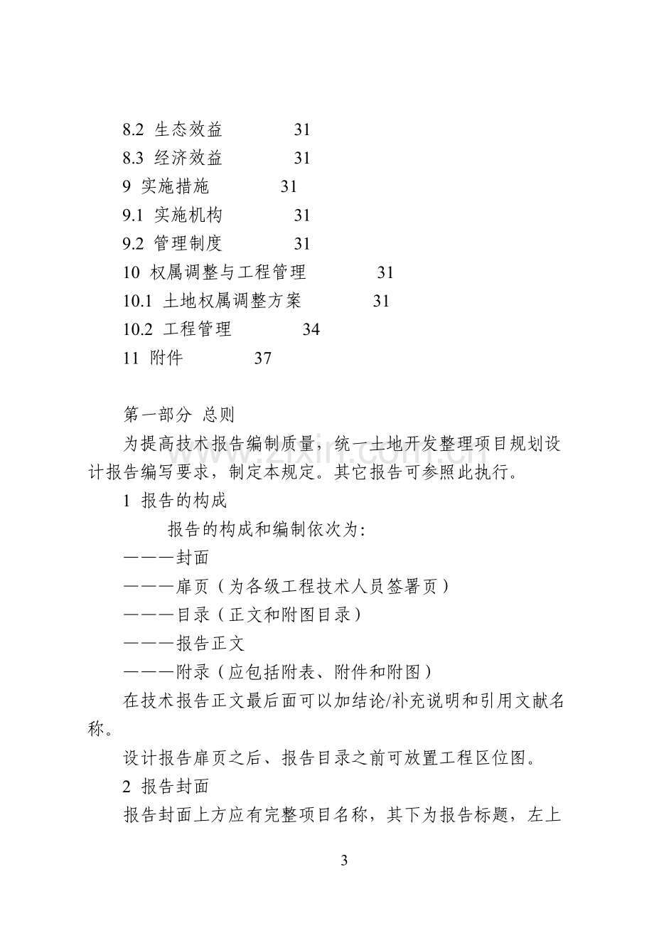 土地整理规划设计研究院《土地开发整理项目规划设计报告编制规定》(GDY-12—2004).doc_第3页