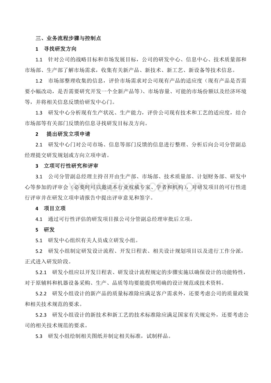 XX公司技术研发管理内部控制业务流程.doc_第2页