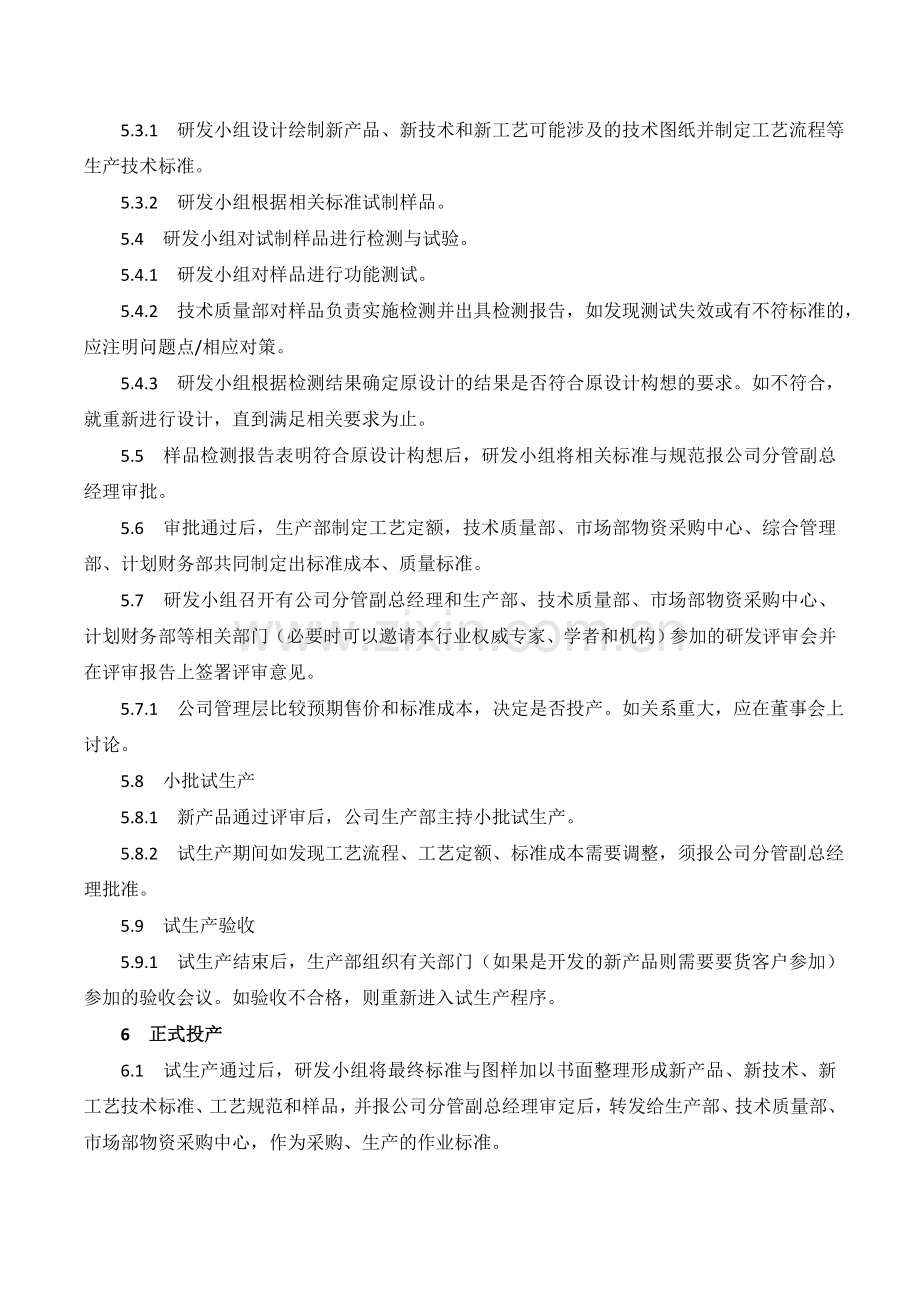 XX公司技术研发管理内部控制业务流程.doc_第3页