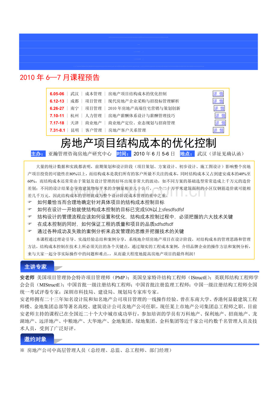 6月05-06日(武汉)房地产项目结构成本的优化控制125.doc_第1页