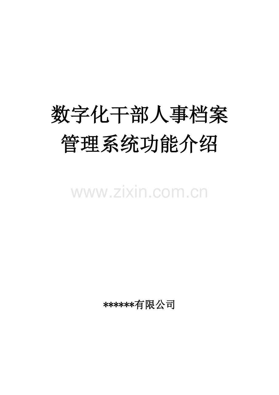 数字化干部人事档案管理系统简介.doc_第1页