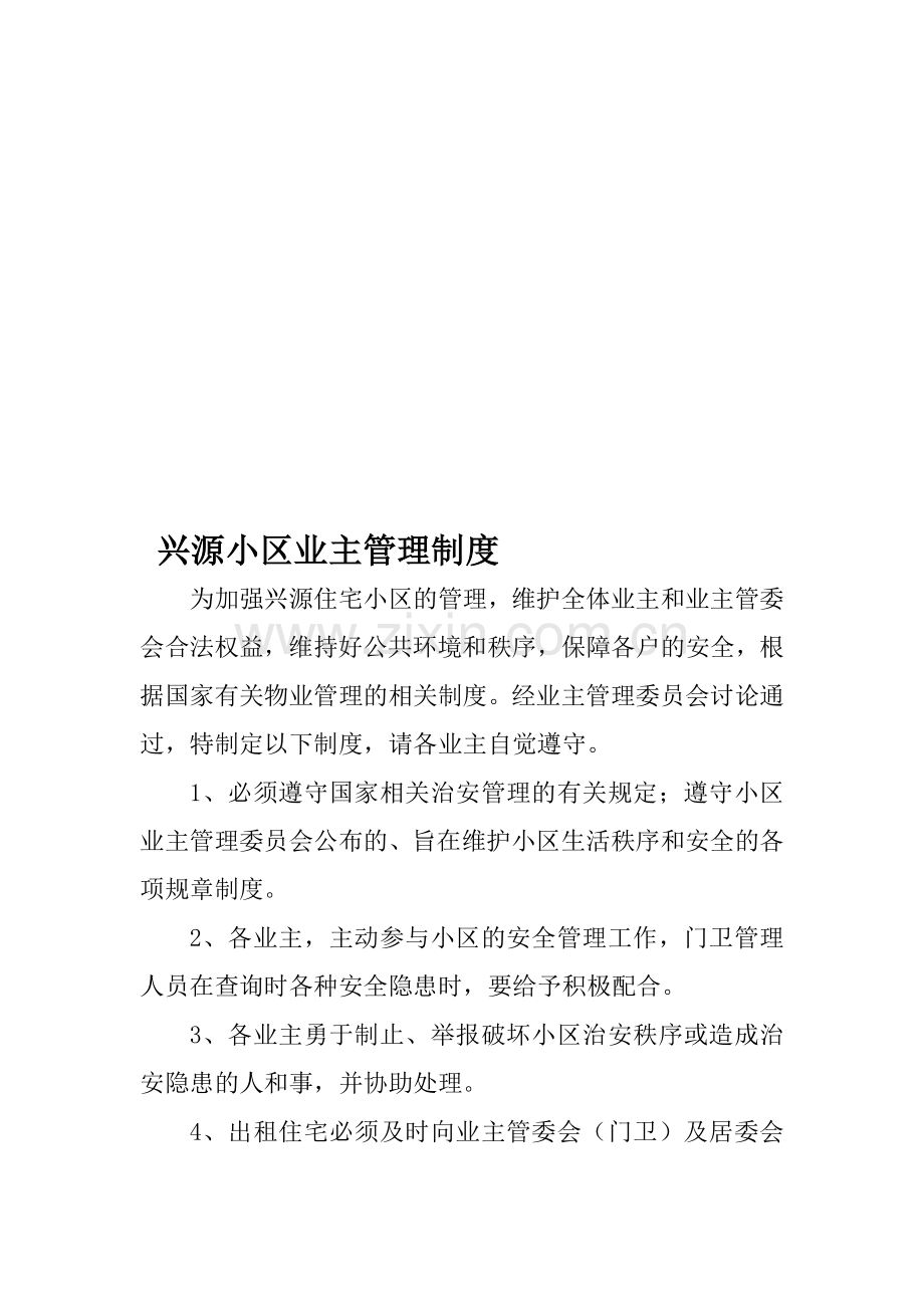 兴源小区业主管理制度.doc_第1页