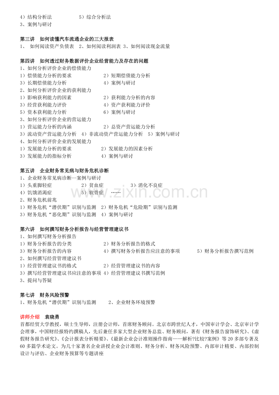 企业财务报表分析与财务风险预警.doc_第2页