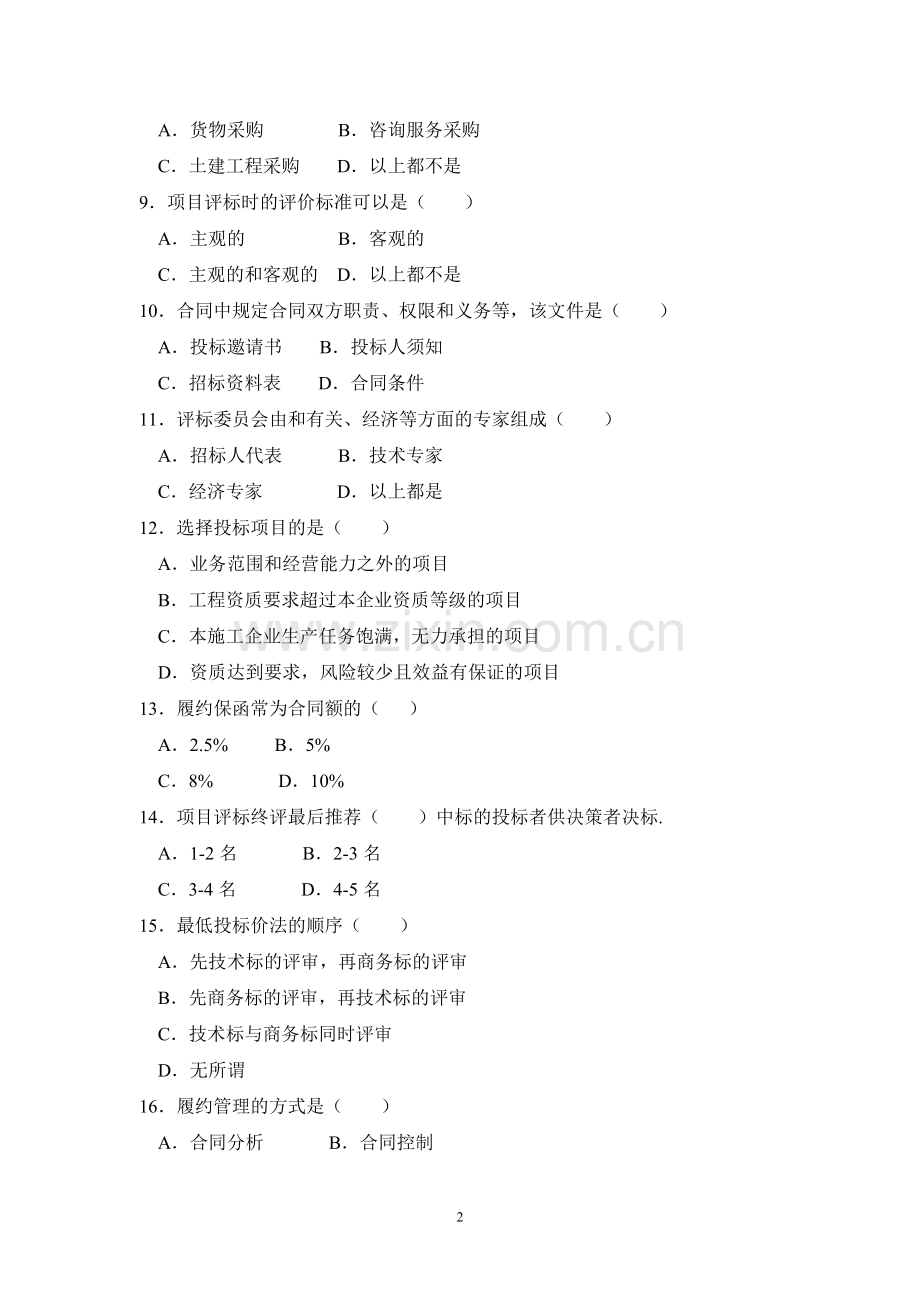 项目采购管理模拟试题及答案.doc_第2页