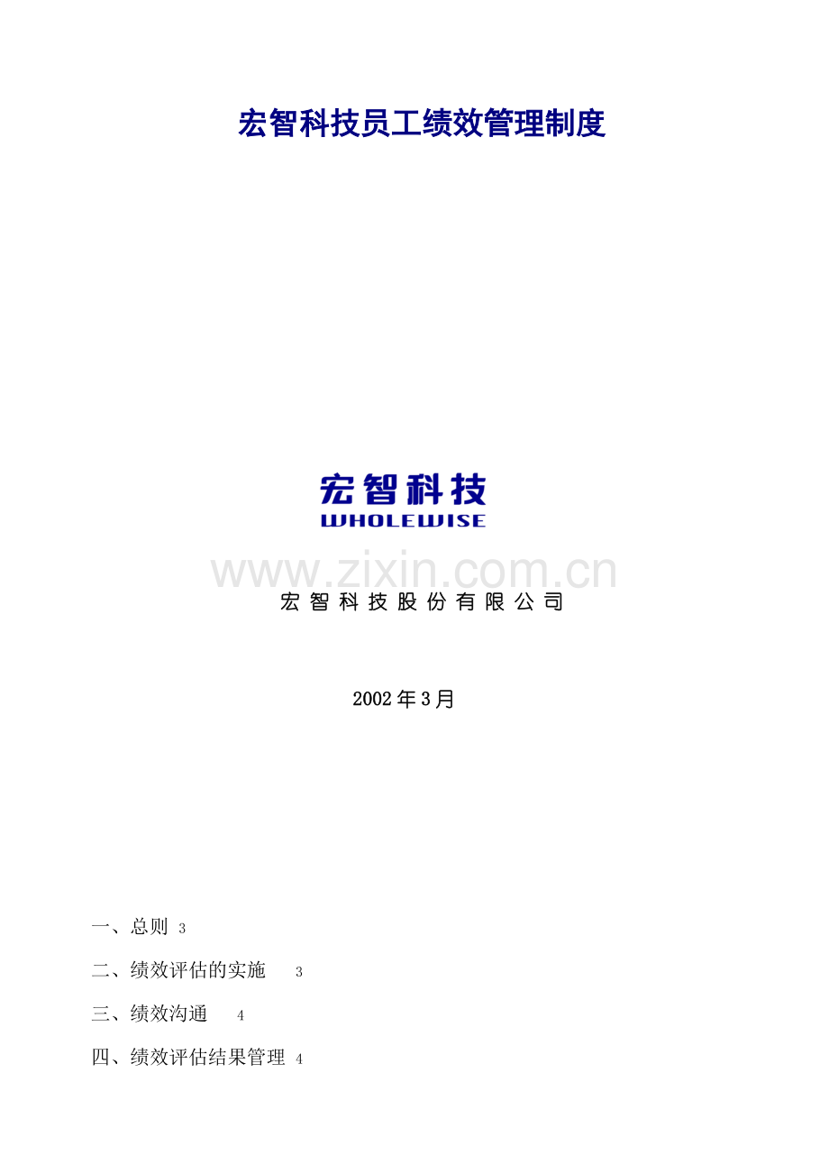 YY人力资源管理制度建设系列-宏智科技员工绩效管理制度.doc_第2页