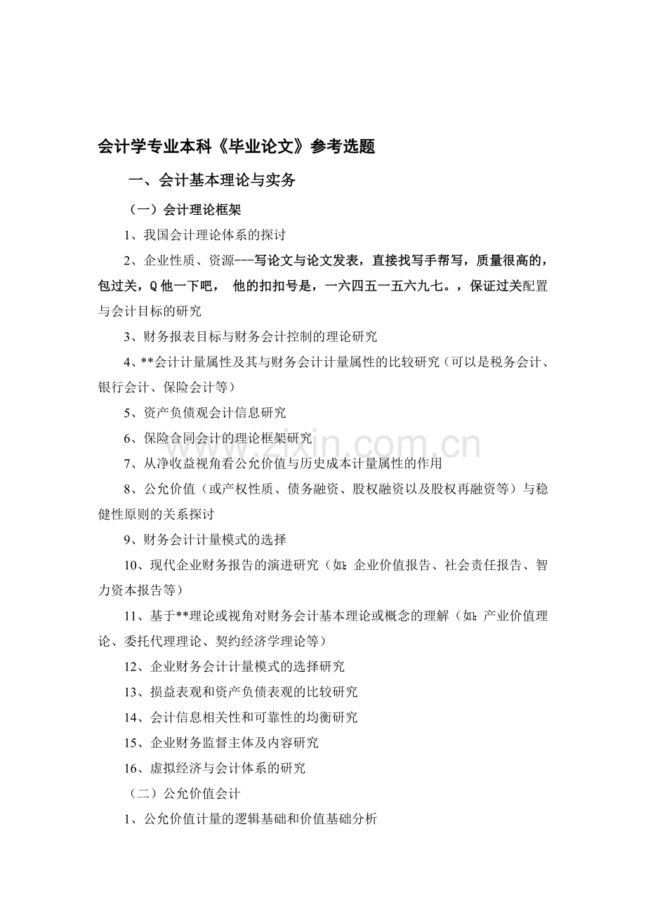 电大毕业论文会计学专业本科《毕业论文》参考选题2.doc_第1页