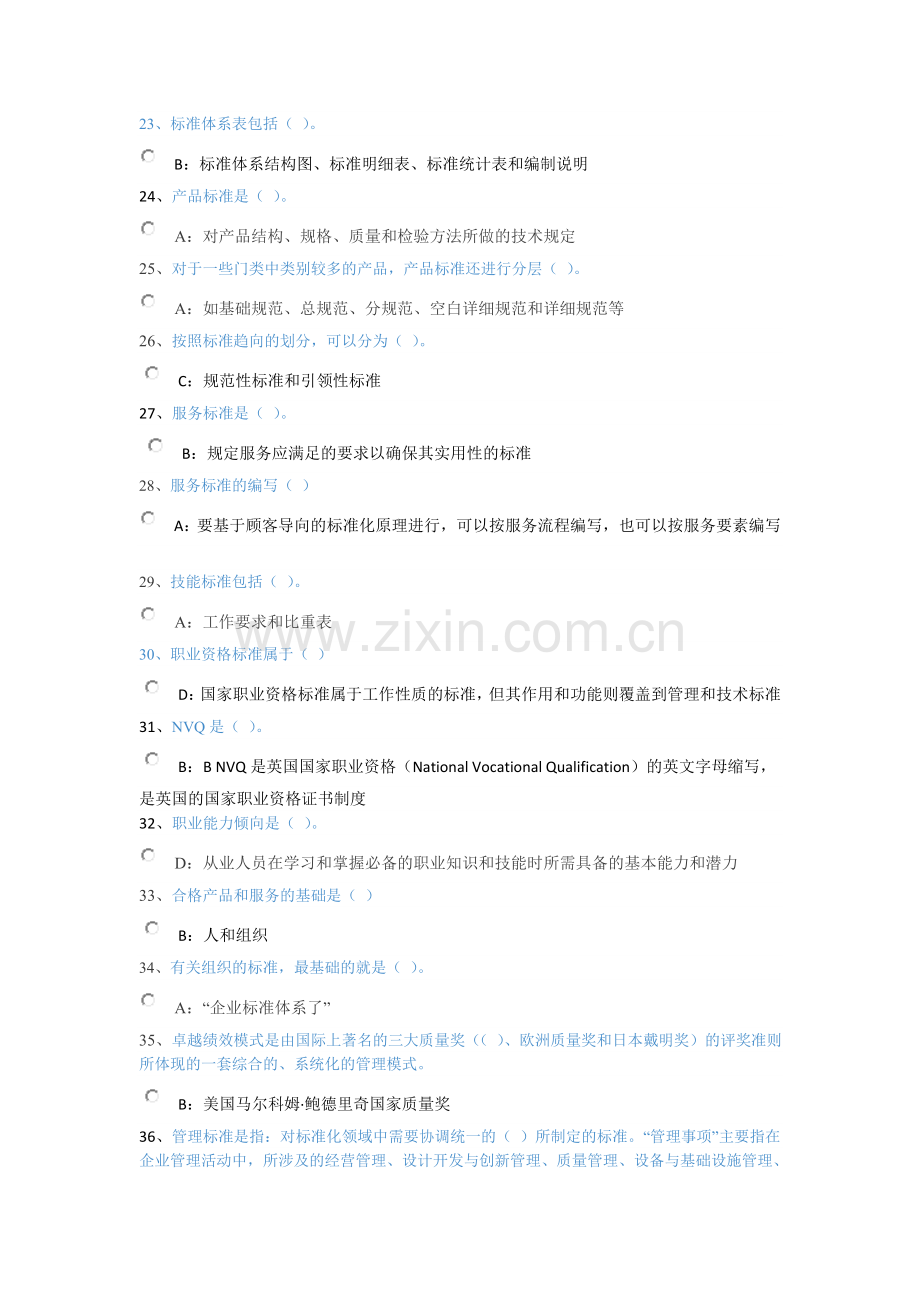 2017专业技术人员标准化的理论、方法与实践答案.doc_第3页