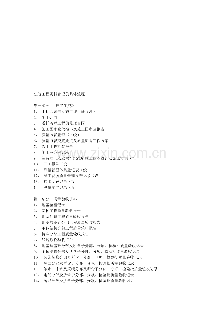 建筑工程资料管理员具体流程.doc_第1页