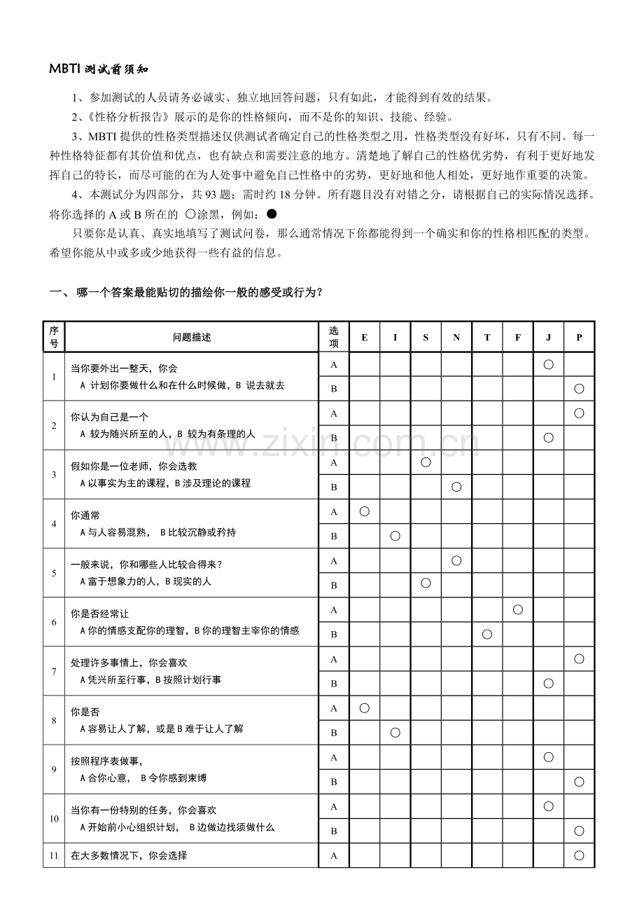 MBTI十六种人格类型职业性格测试题.doc_第1页