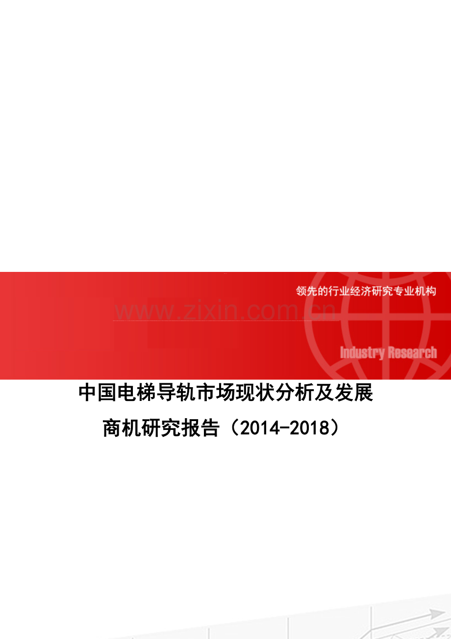 中国电梯导轨市场现状分析及发展商机研究报告(2014-2018).doc_第1页