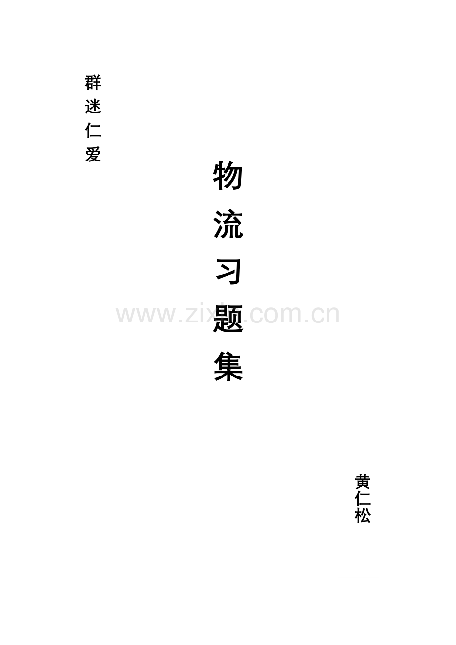 高级物流师现代物流概论复习题.doc_第2页