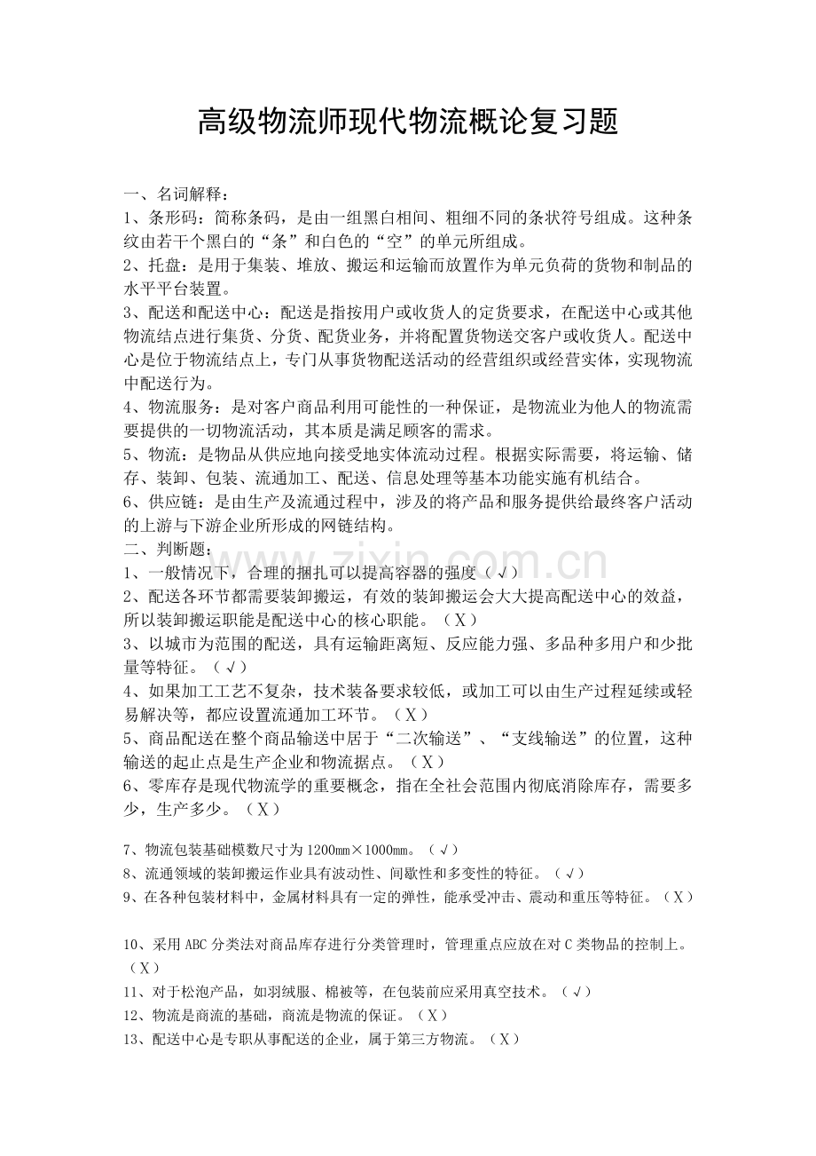 高级物流师现代物流概论复习题.doc_第3页