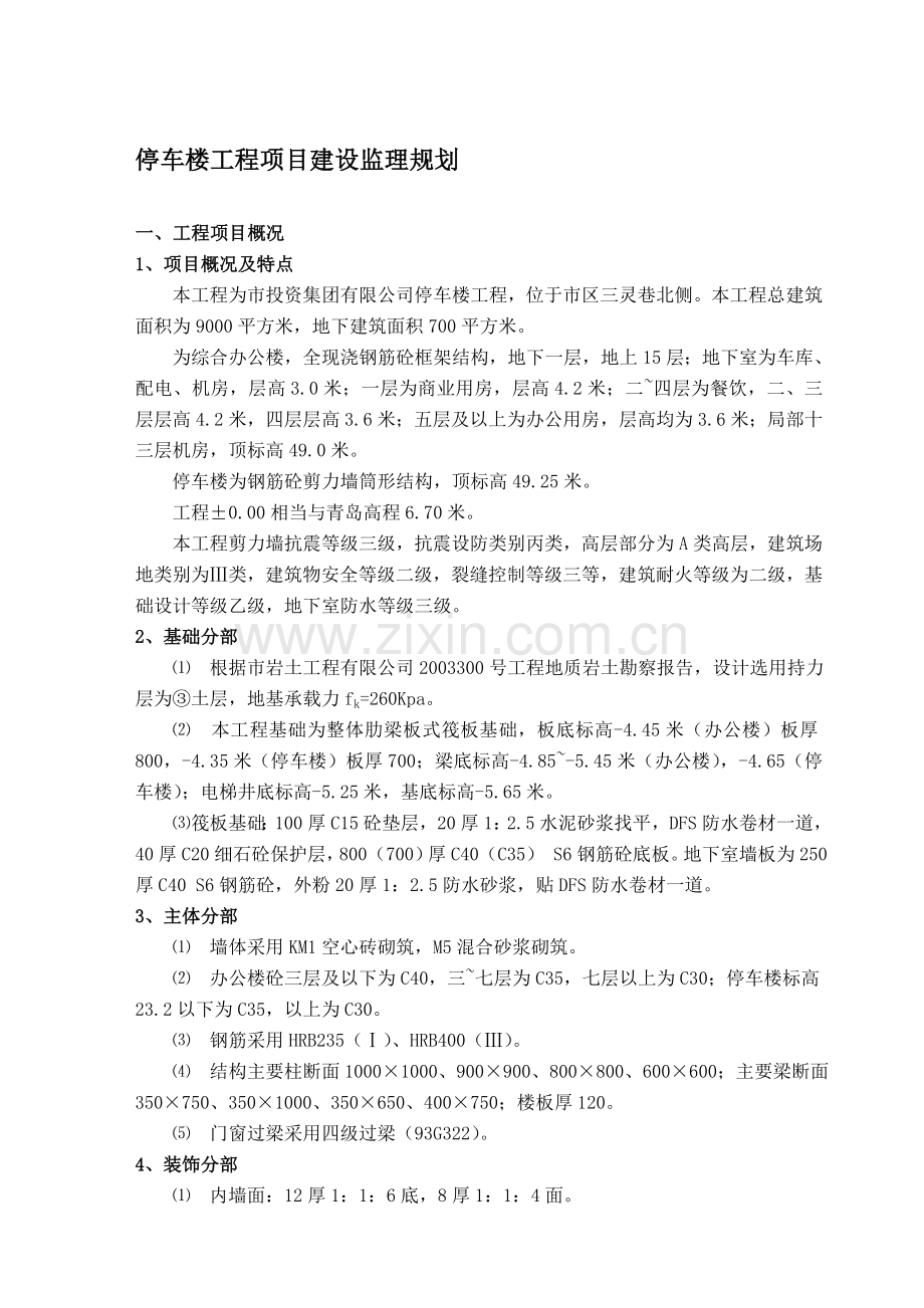 停车楼工程监理规划.doc_第1页