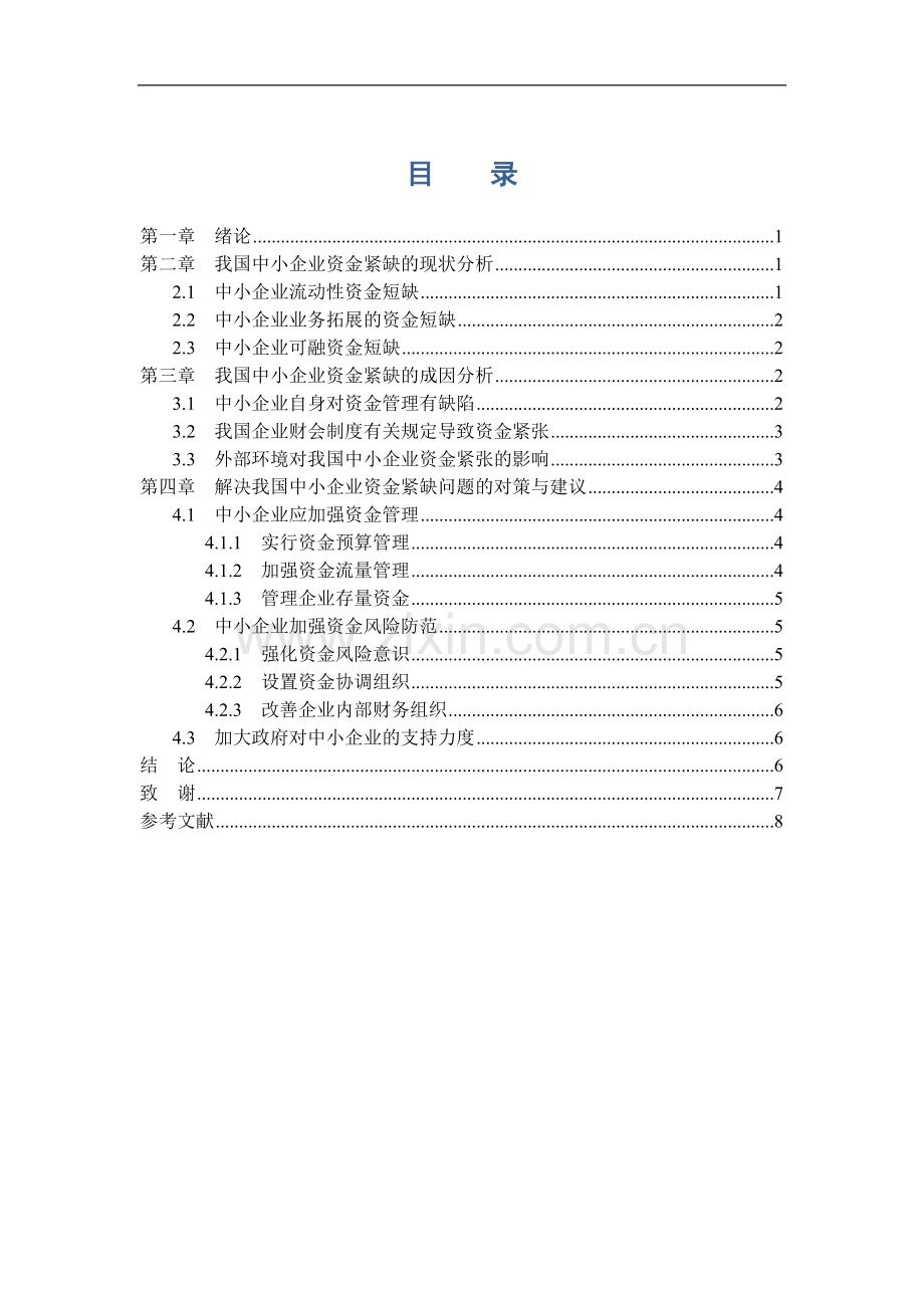 中小企业资金紧缺的成因及对策论文.doc_第2页