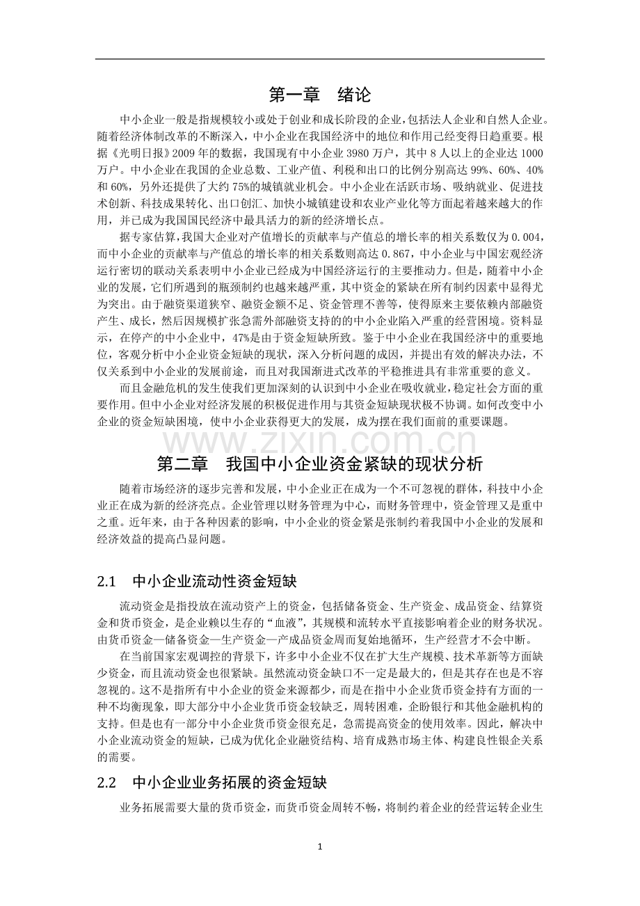 中小企业资金紧缺的成因及对策论文.doc_第3页