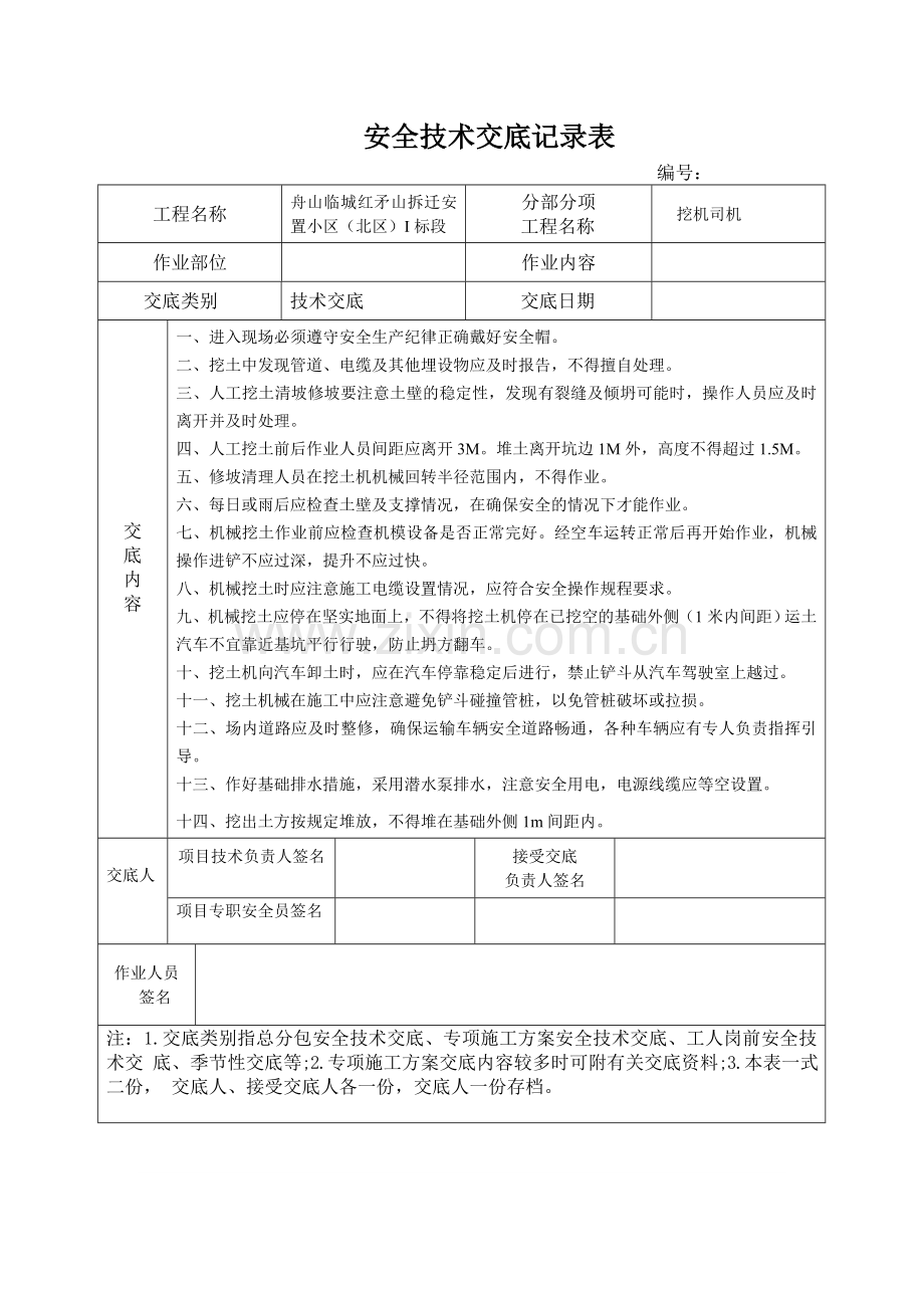 挖机司机安全技术交底.doc_第1页