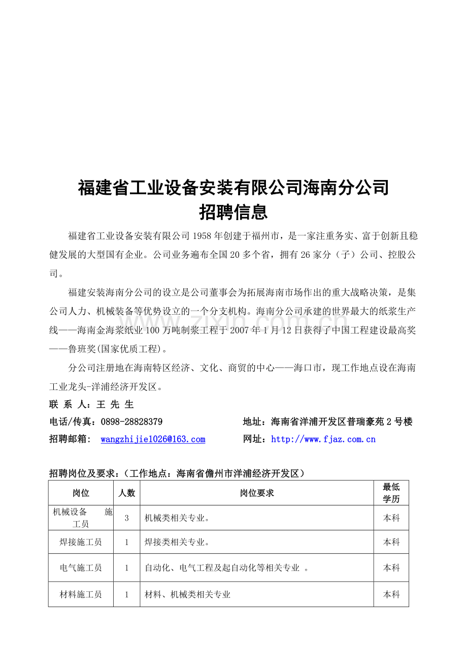 福建安装海南分公司招聘简章.doc_第1页