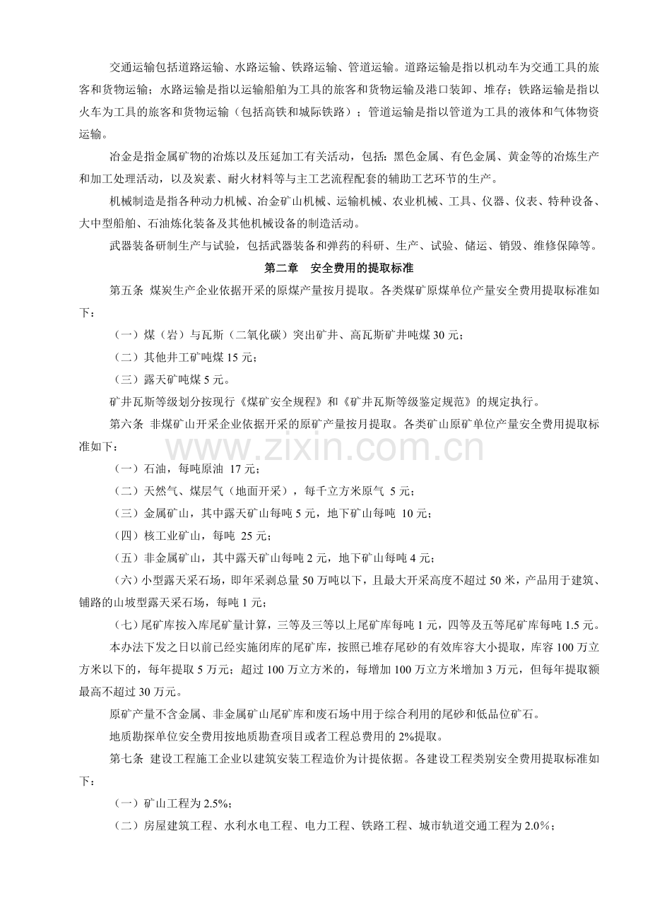 安全生产费用提取和使用管理办法(财企[2012]16号).doc_第2页