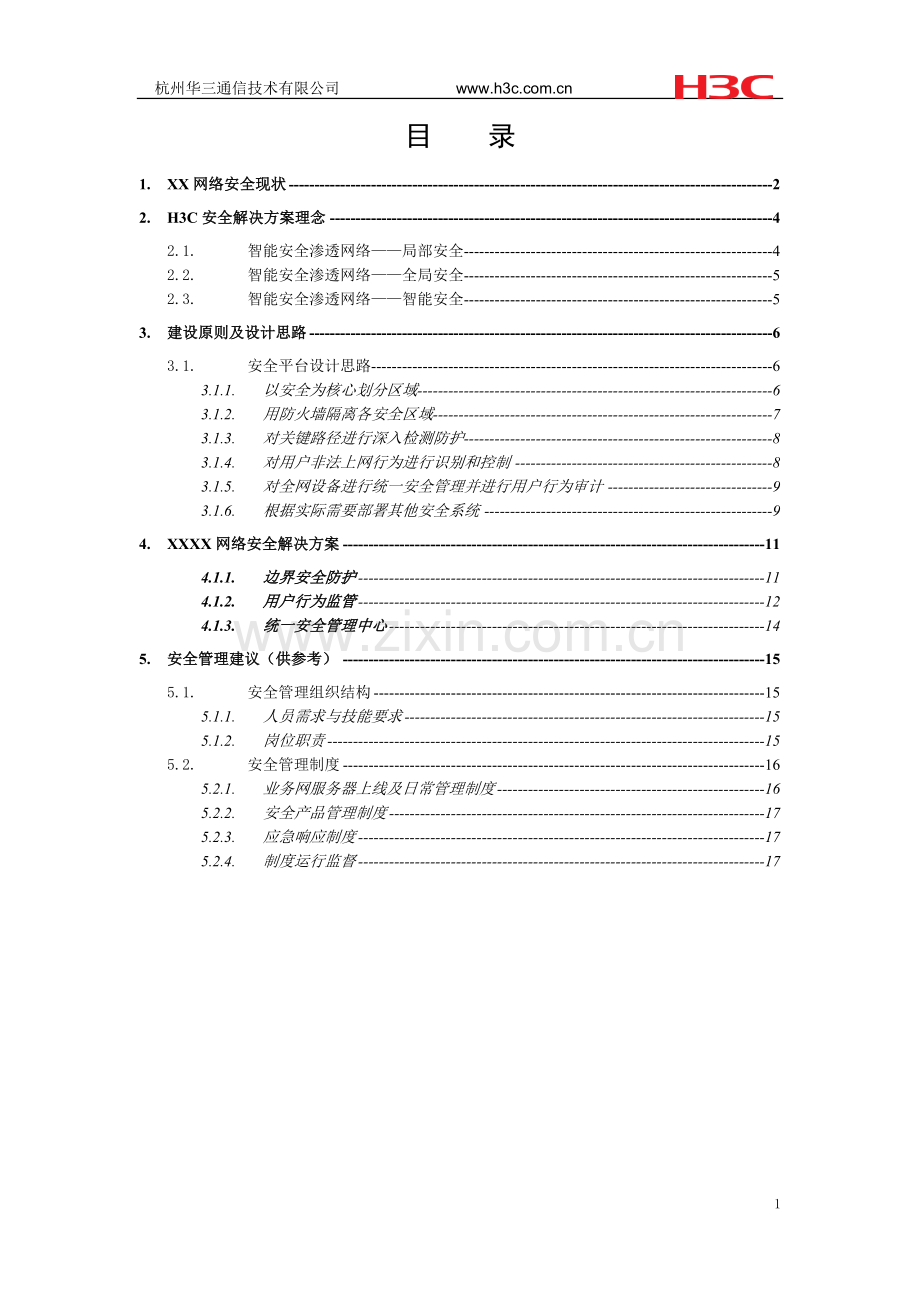 技术建议书-安全解决方案技术建议书(边界防护、行为监管)v1.0.doc_第2页